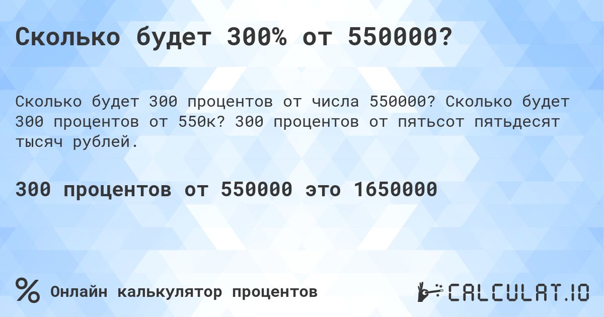 Сколько будет 300% от 550000?. Сколько будет 300 процентов от 550к? 300 процентов от пятьсот пятьдесят тысяч рублей.