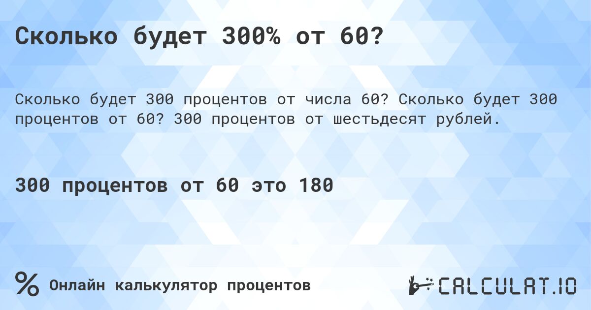 Сколько будет 300% от 60?. Сколько будет 300 процентов от 60? 300 процентов от шестьдесят рублей.