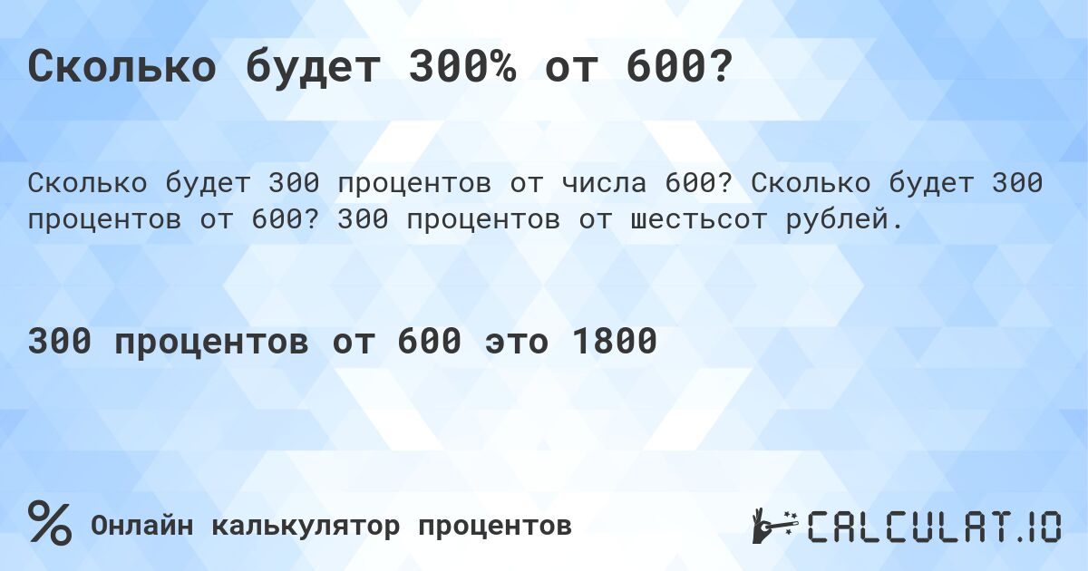 Сколько будет 300% от 600?. Сколько будет 300 процентов от 600? 300 процентов от шестьсот рублей.