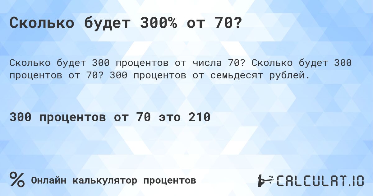 Сколько будет 300% от 70?. Сколько будет 300 процентов от 70? 300 процентов от семьдесят рублей.