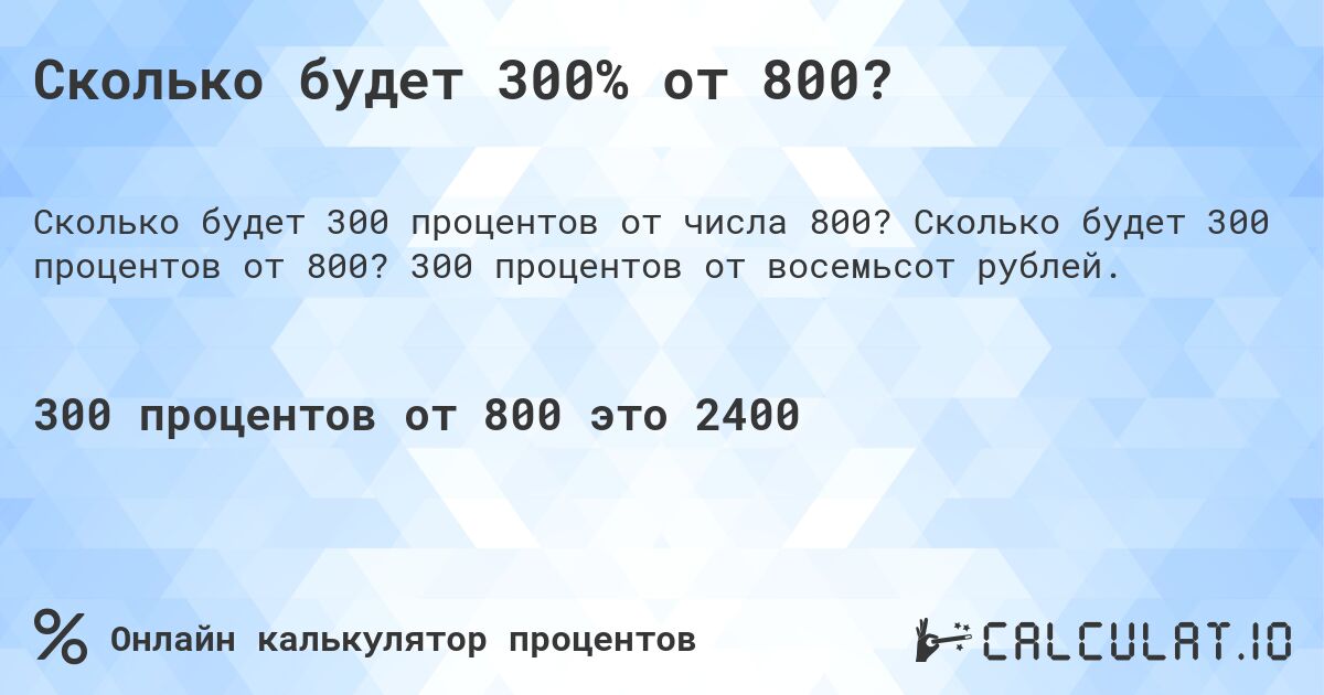 Сколько будет 300% от 800?. Сколько будет 300 процентов от 800? 300 процентов от восемьсот рублей.