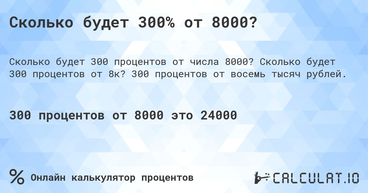 Сколько будет 300% от 8000?. Сколько будет 300 процентов от 8к? 300 процентов от восемь тысяч рублей.