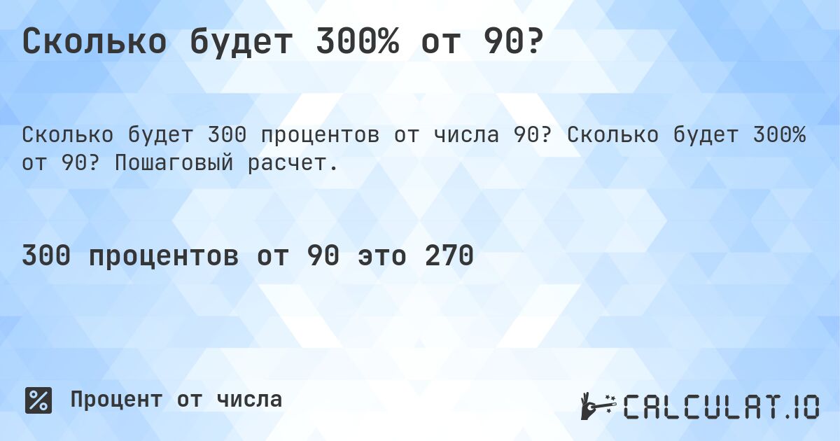 Сколько будет 300% от 90?. Сколько будет 300% от 90? Пошаговый расчет.