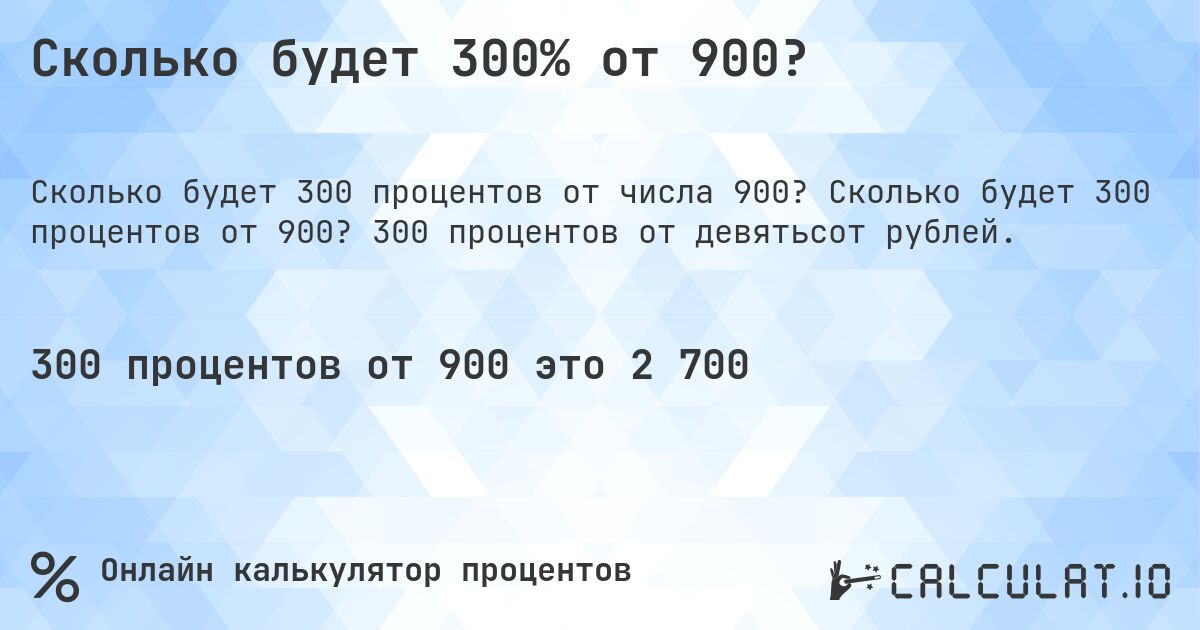 Сколько будет 300% от 900?. Сколько будет 300 процентов от 900? 300 процентов от девятьсот рублей.