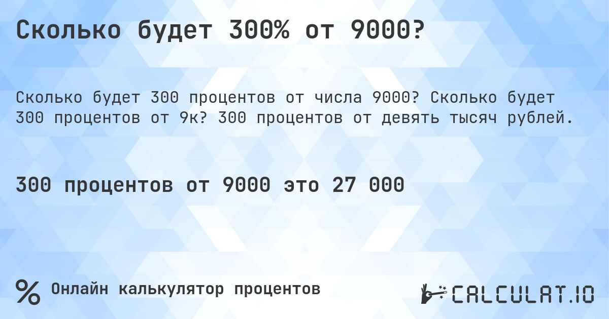 Сколько будет 300% от 9000?. Сколько будет 300 процентов от 9к? 300 процентов от девять тысяч рублей.