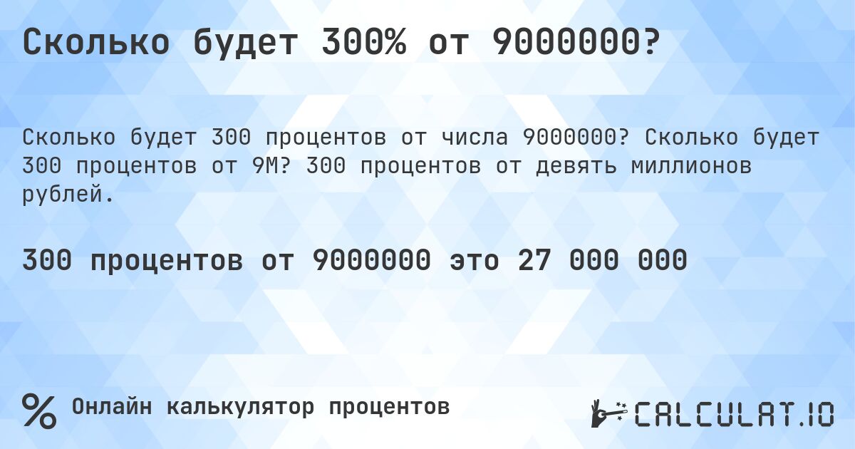 Сколько будет 300% от 9000000?. Сколько будет 300 процентов от 9M? 300 процентов от девять миллионов рублей.