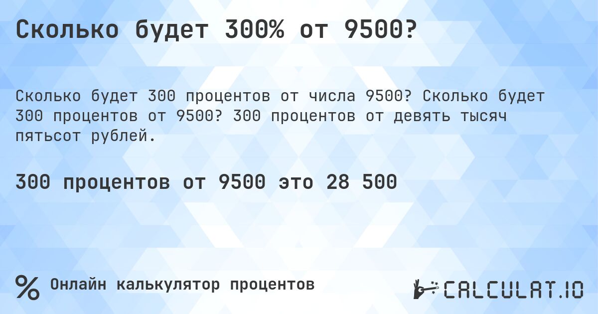 Сколько будет 300% от 9500?. Сколько будет 300 процентов от 9500? 300 процентов от девять тысяч пятьсот рублей.