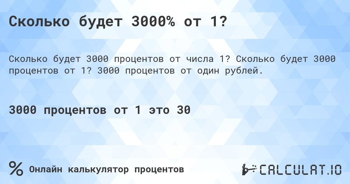 Сколько будет 3000% от 1?. Сколько будет 3000 процентов от 1? 3000 процентов от один рублей.