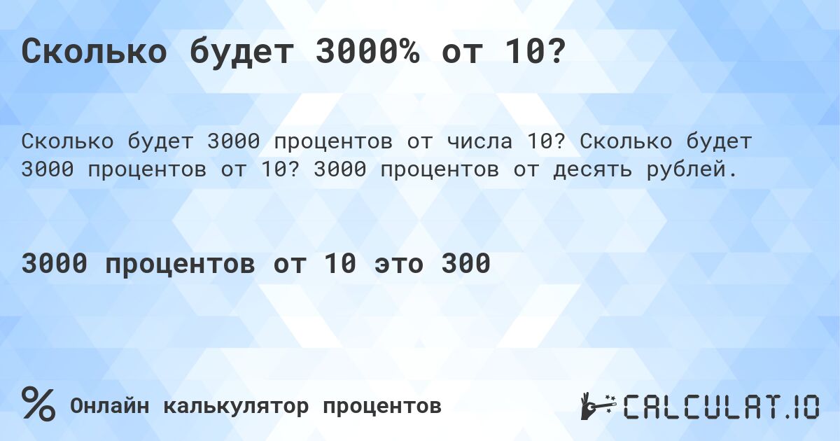 Сколько будет 3000% от 10?. Сколько будет 3000 процентов от 10? 3000 процентов от десять рублей.