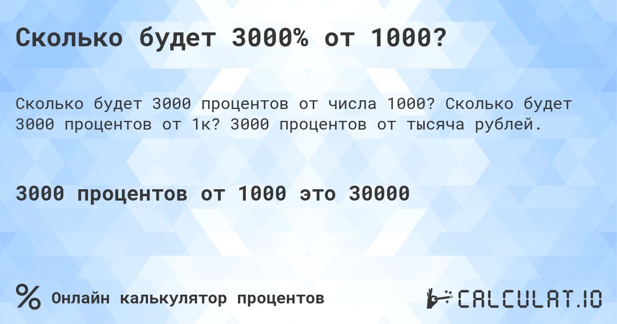 Сколько будет 3000% от 1000?. Сколько будет 3000 процентов от 1к? 3000 процентов от тысяча рублей.