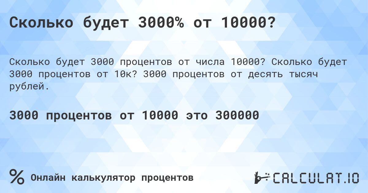 Сколько будет 3000% от 10000?. Сколько будет 3000 процентов от 10к? 3000 процентов от десять тысяч рублей.