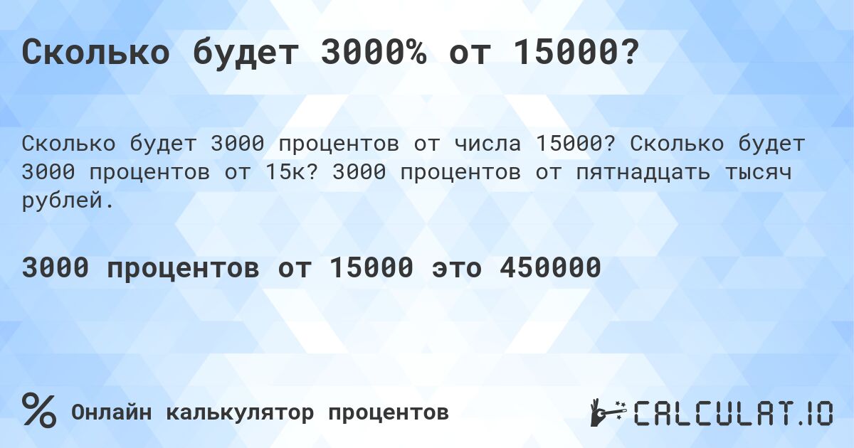 Сколько будет 3000% от 15000?. Сколько будет 3000 процентов от 15к? 3000 процентов от пятнадцать тысяч рублей.