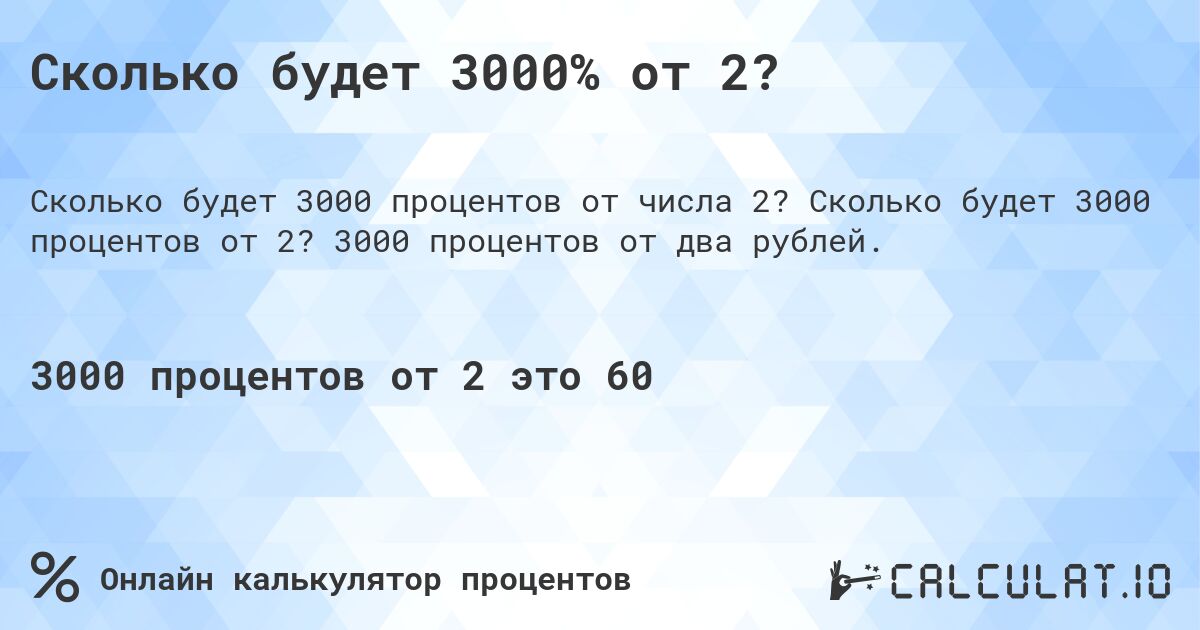 Сколько будет 3000% от 2?. Сколько будет 3000 процентов от 2? 3000 процентов от два рублей.