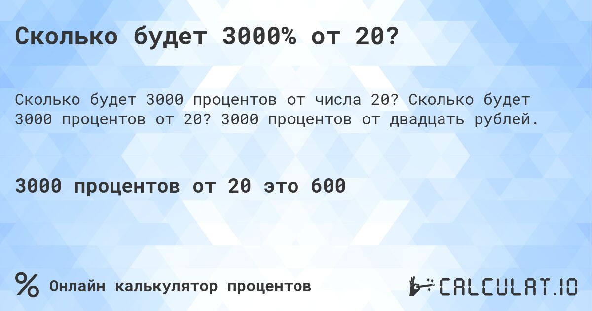 Сколько будет 3000% от 20?. Сколько будет 3000 процентов от 20? 3000 процентов от двадцать рублей.