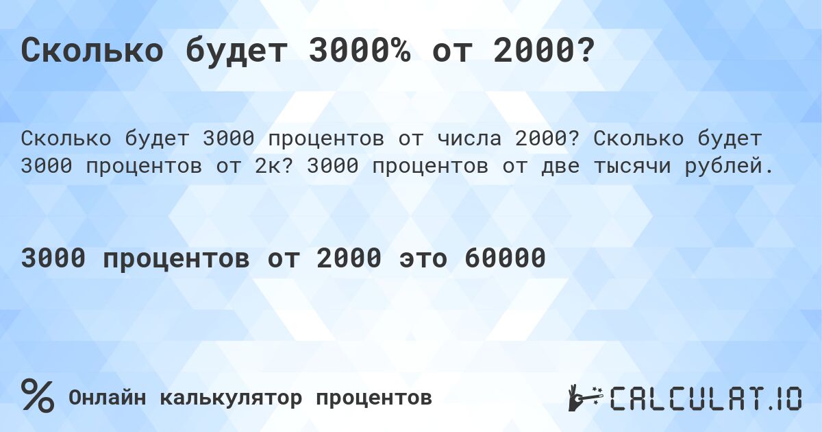Сколько будет 3000% от 2000?. Сколько будет 3000 процентов от 2к? 3000 процентов от две тысячи рублей.