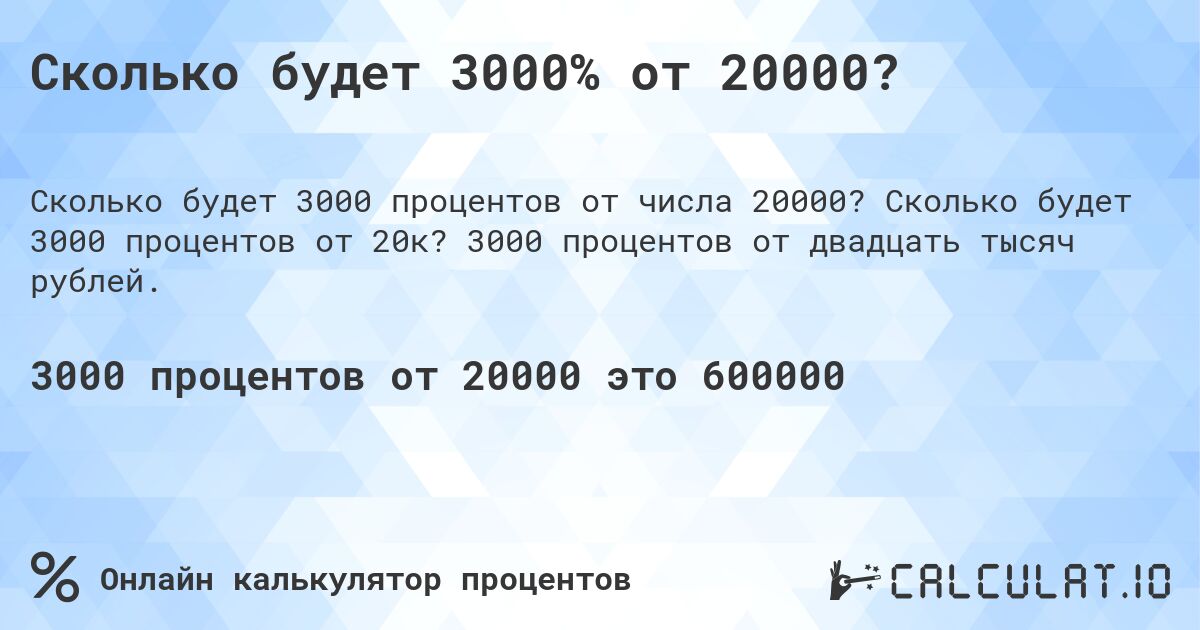 Сколько будет 3000% от 20000?. Сколько будет 3000 процентов от 20к? 3000 процентов от двадцать тысяч рублей.