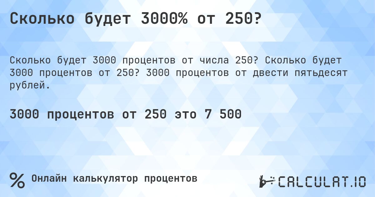 Сколько будет 3000% от 250?. Сколько будет 3000 процентов от 250? 3000 процентов от двести пятьдесят рублей.