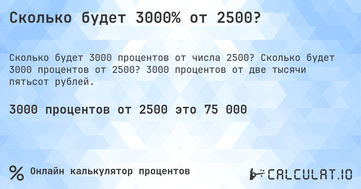 Сколько будет 3000% от 2500?. Сколько будет 3000 процентов от 2500? 3000 процентов от две тысячи пятьсот рублей.