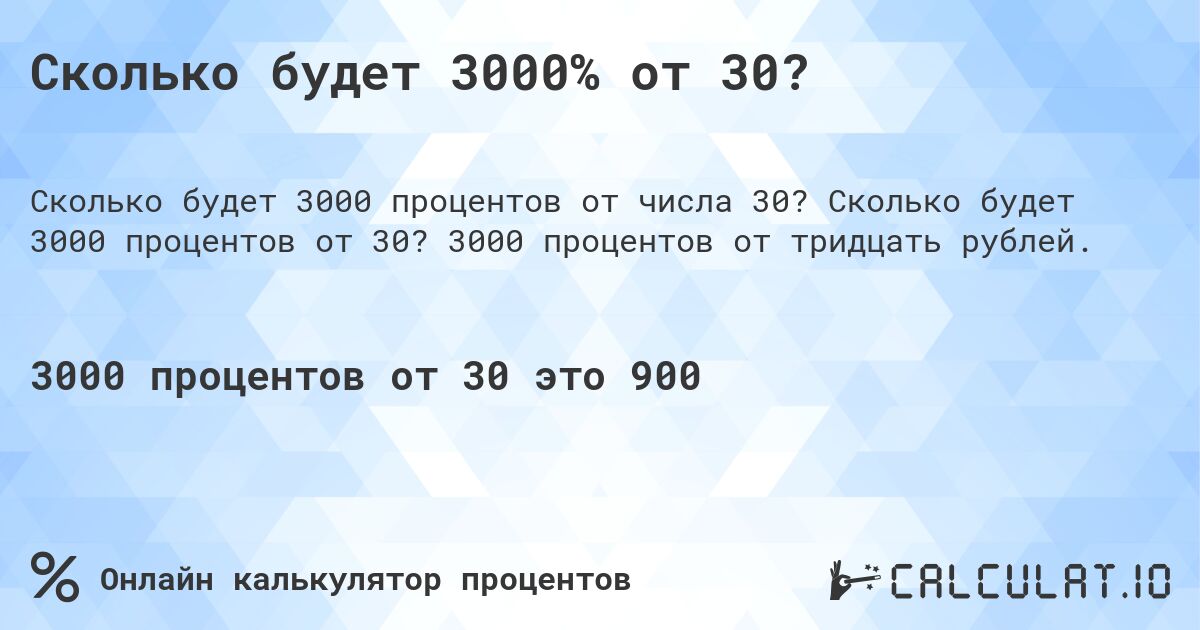 Сколько будет 3000% от 30?. Сколько будет 3000 процентов от 30? 3000 процентов от тридцать рублей.