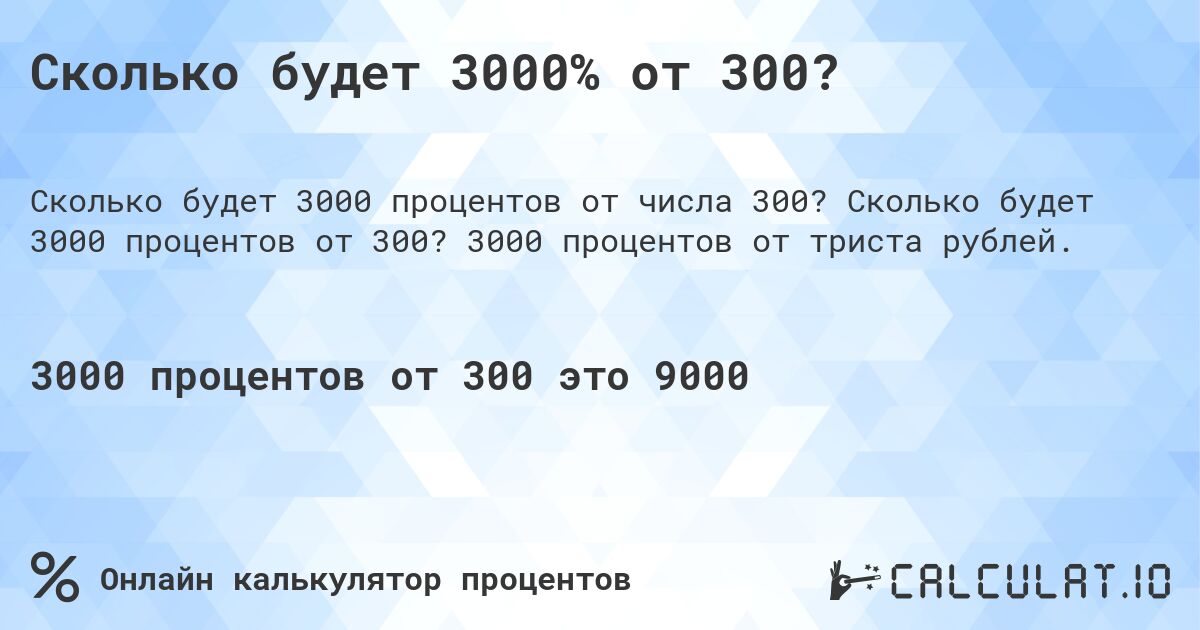 Сколько будет 3000% от 300?. Сколько будет 3000 процентов от 300? 3000 процентов от триста рублей.