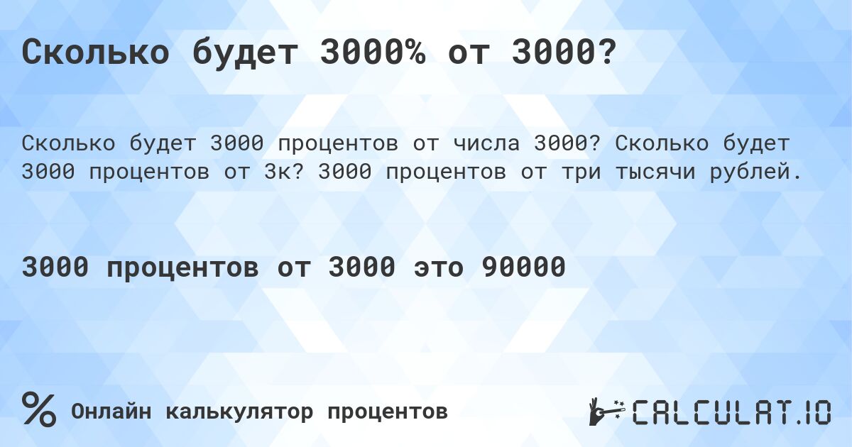 Сколько будет 3000% от 3000?. Сколько будет 3000 процентов от 3к? 3000 процентов от три тысячи рублей.