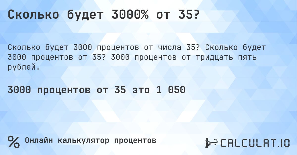 Сколько будет 3000% от 35?. Сколько будет 3000 процентов от 35? 3000 процентов от тридцать пять рублей.