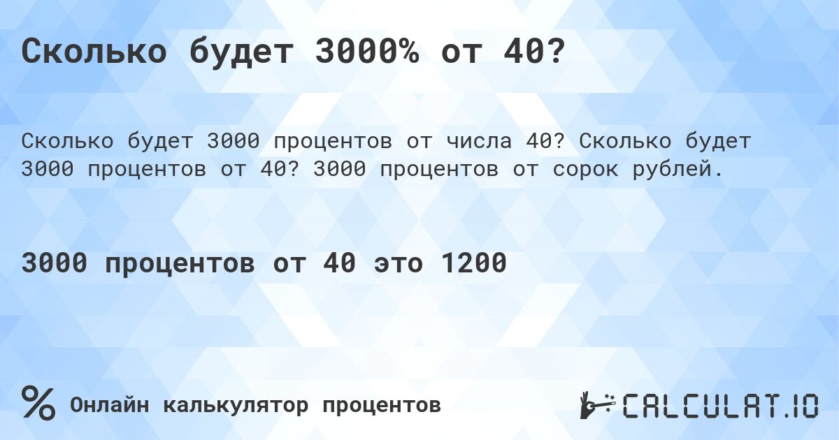 Сколько будет 3000% от 40?. Сколько будет 3000 процентов от 40? 3000 процентов от сорок рублей.