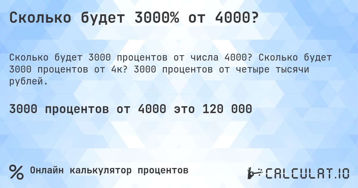 Сколько будет 3000% от 4000?. Сколько будет 3000 процентов от 4к? 3000 процентов от четыре тысячи рублей.