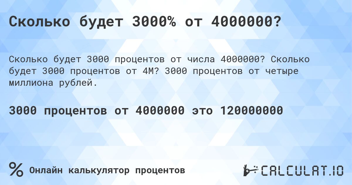 Сколько будет 3000% от 4000000?. Сколько будет 3000 процентов от 4M? 3000 процентов от четыре миллиона рублей.