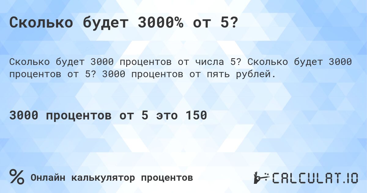 Сколько будет 3000% от 5?. Сколько будет 3000 процентов от 5? 3000 процентов от пять рублей.