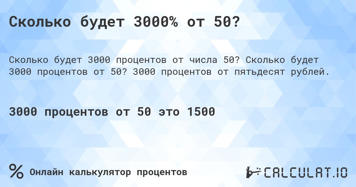 Сколько будет 3000% от 50?. Сколько будет 3000 процентов от 50? 3000 процентов от пятьдесят рублей.