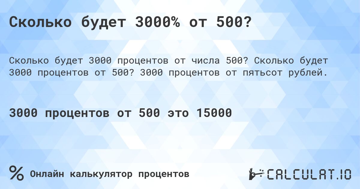 Сколько будет 3000% от 500?. Сколько будет 3000 процентов от 500? 3000 процентов от пятьсот рублей.
