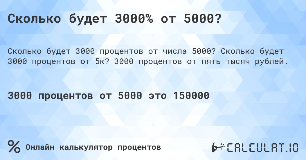 Сколько будет 3000% от 5000?. Сколько будет 3000 процентов от 5к? 3000 процентов от пять тысяч рублей.