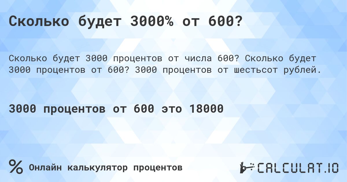 Сколько будет 3000% от 600?. Сколько будет 3000 процентов от 600? 3000 процентов от шестьсот рублей.