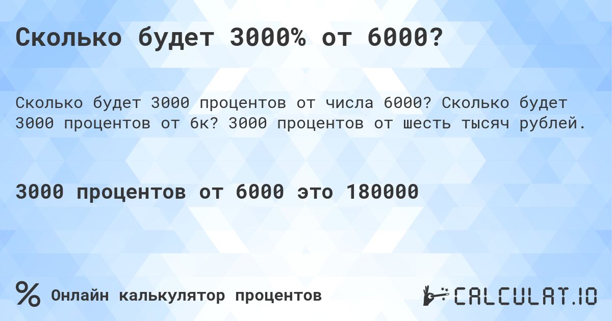 Сколько будет 3000% от 6000?. Сколько будет 3000 процентов от 6к? 3000 процентов от шесть тысяч рублей.