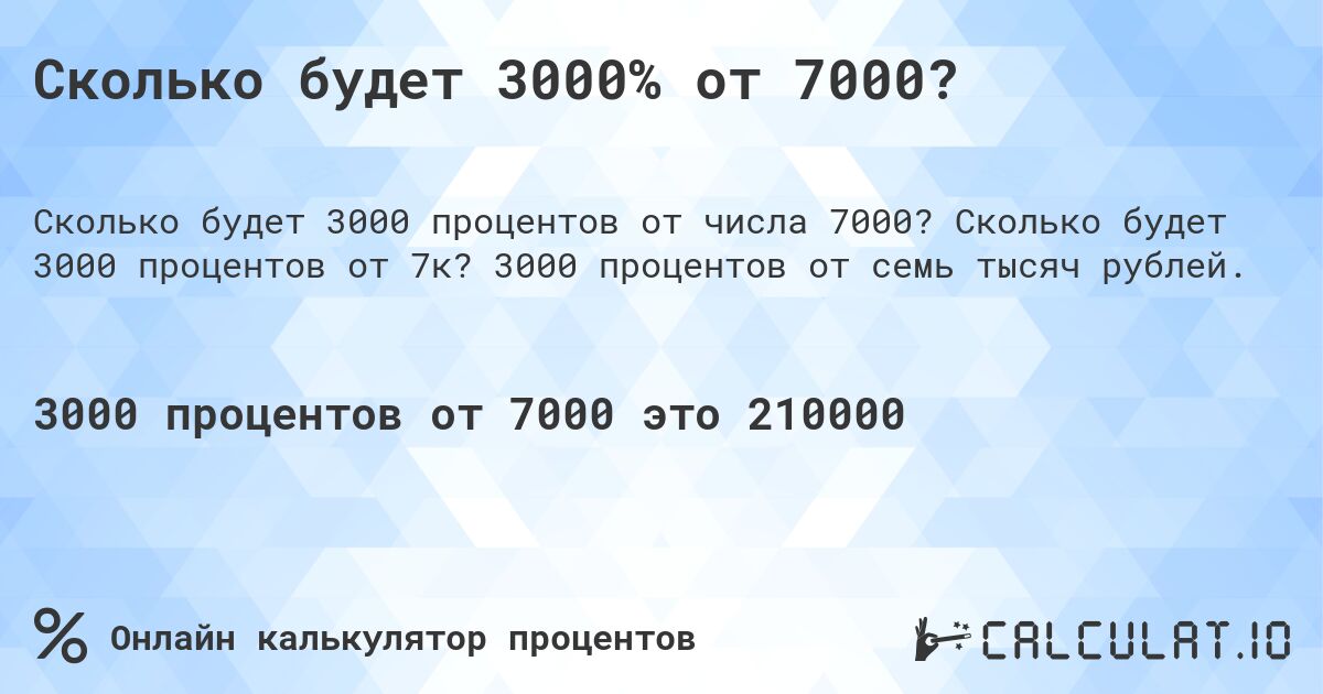 Сколько будет 3000% от 7000?. Сколько будет 3000 процентов от 7к? 3000 процентов от семь тысяч рублей.