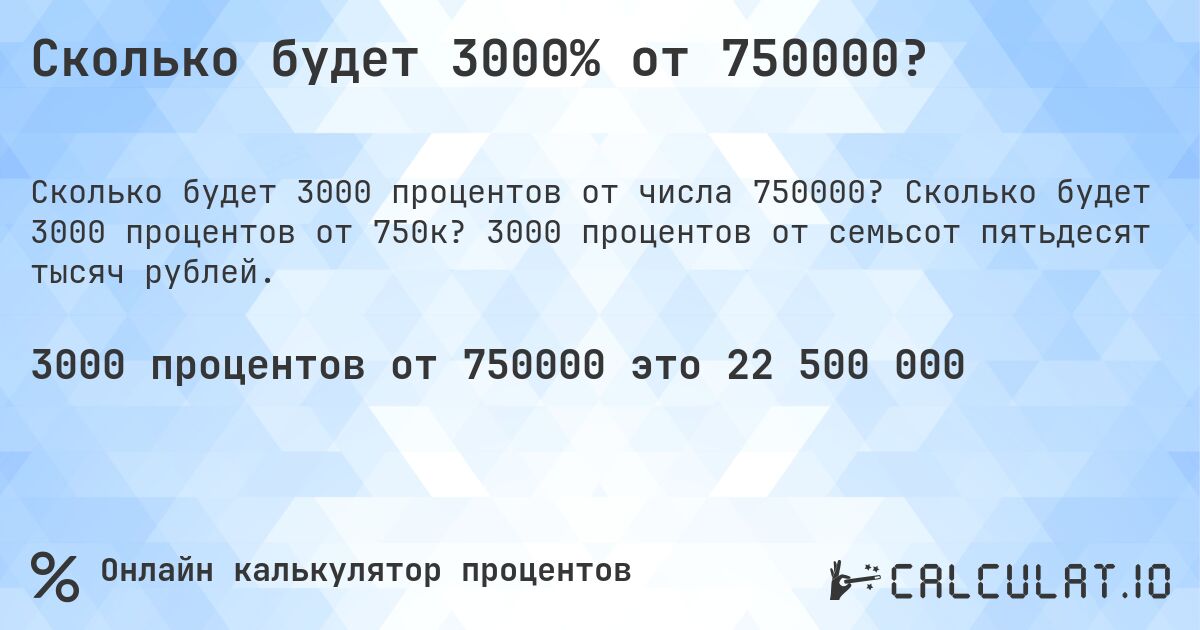 Сколько будет 3000% от 750000?. Сколько будет 3000 процентов от 750к? 3000 процентов от семьсот пятьдесят тысяч рублей.