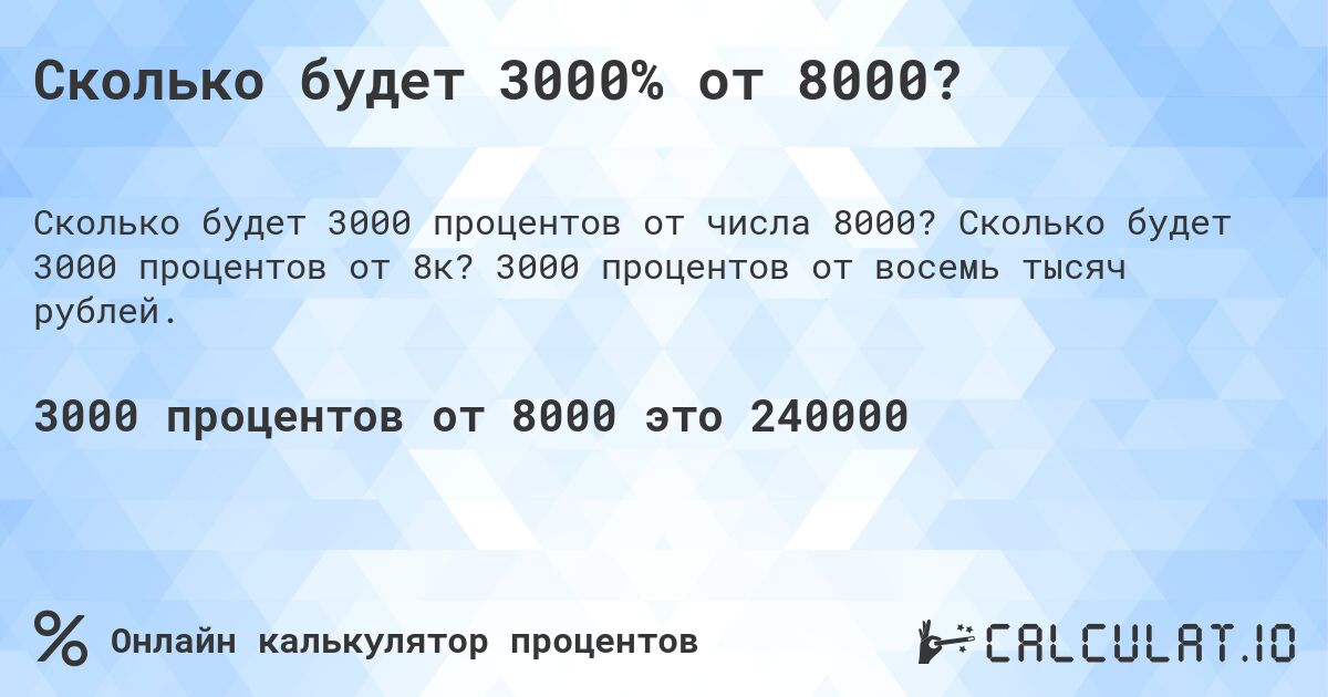 Сколько будет 3000% от 8000?. Сколько будет 3000 процентов от 8к? 3000 процентов от восемь тысяч рублей.