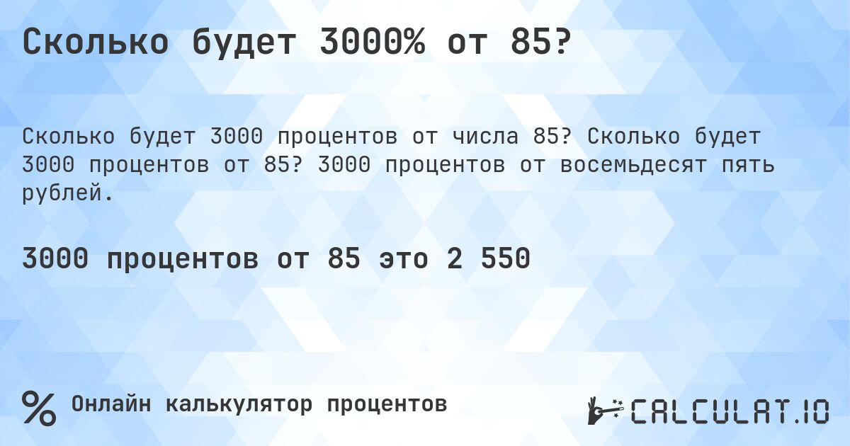 Сколько будет 3000% от 85?. Сколько будет 3000 процентов от 85? 3000 процентов от восемьдесят пять рублей.