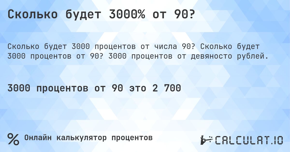 Сколько будет 3000% от 90?. Сколько будет 3000 процентов от 90? 3000 процентов от девяносто рублей.