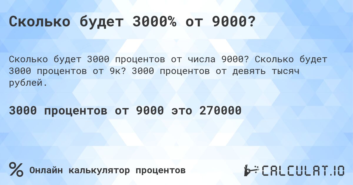 Сколько будет 3000% от 9000?. Сколько будет 3000 процентов от 9к? 3000 процентов от девять тысяч рублей.