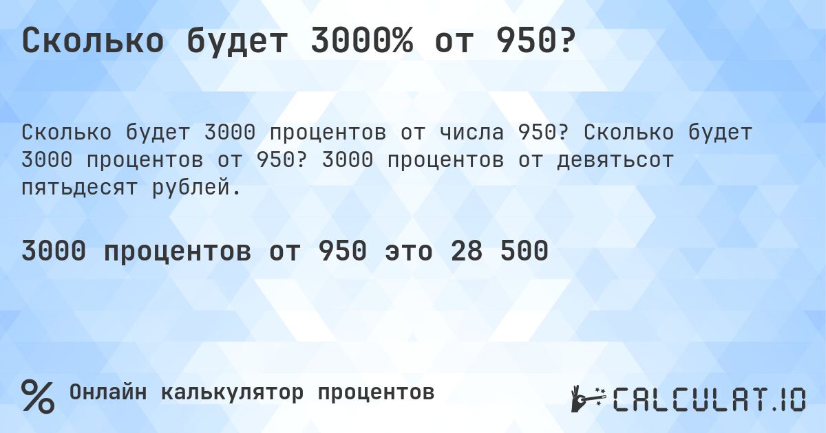 Сколько будет 3000% от 950?. Сколько будет 3000 процентов от 950? 3000 процентов от девятьсот пятьдесят рублей.