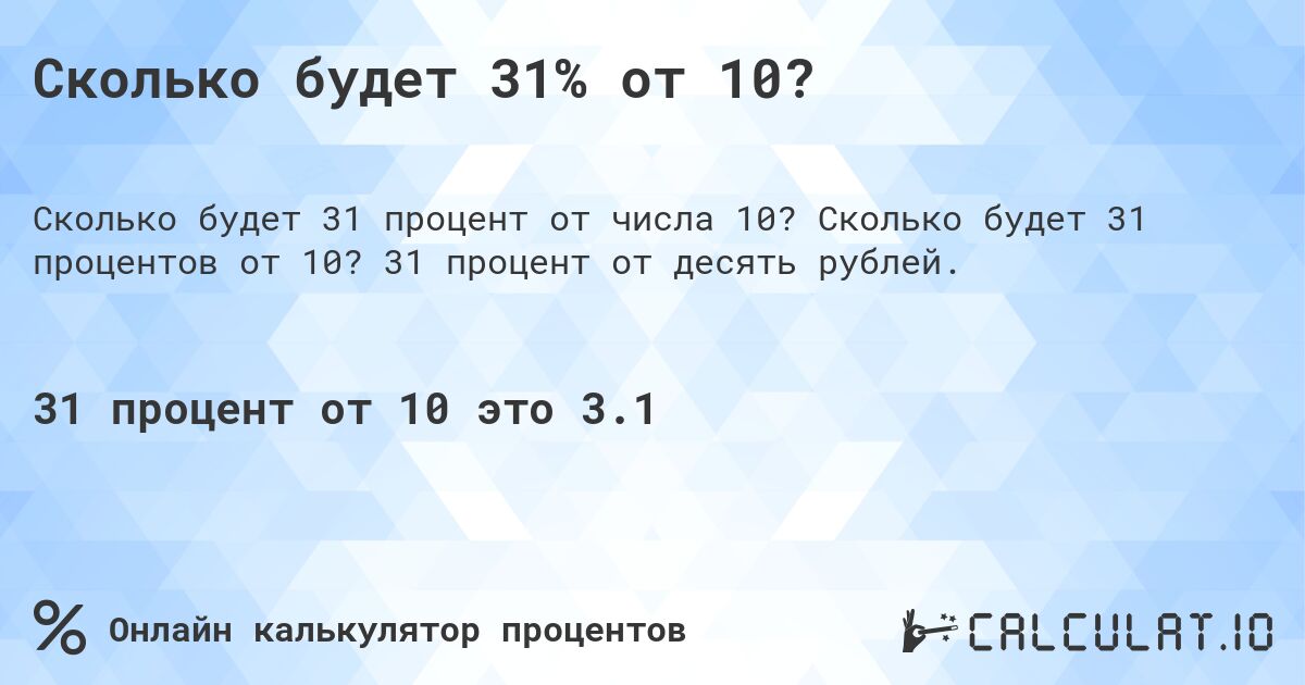 Сколько будет 31% от 10?. Сколько будет 31 процентов от 10? 31 процент от десять рублей.