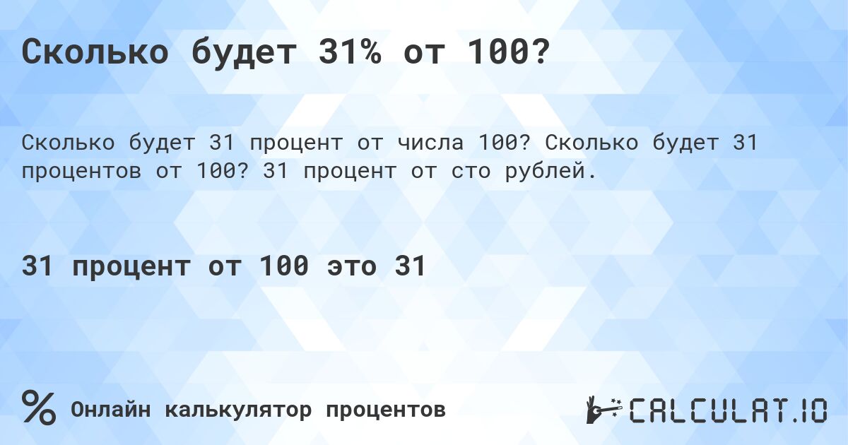 Сколько будет 31% от 100?. Сколько будет 31 процентов от 100? 31 процент от сто рублей.