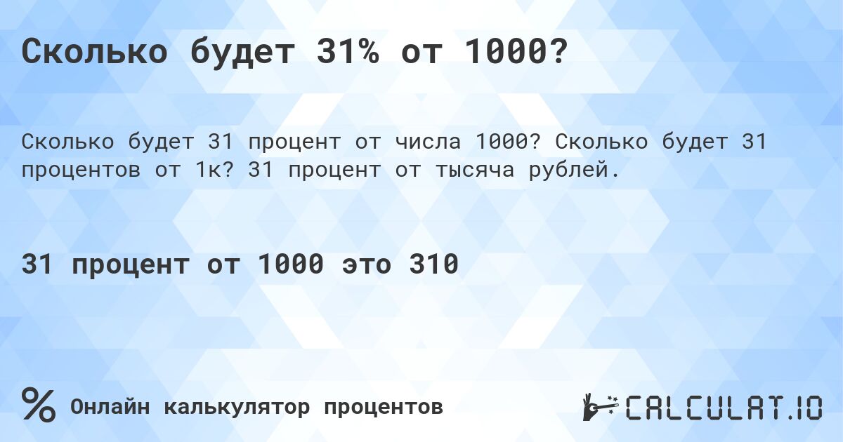 Сколько будет 31% от 1000?. Сколько будет 31 процентов от 1к? 31 процент от тысяча рублей.