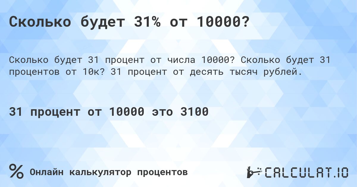 Сколько будет 31% от 10000?. Сколько будет 31 процентов от 10к? 31 процент от десять тысяч рублей.