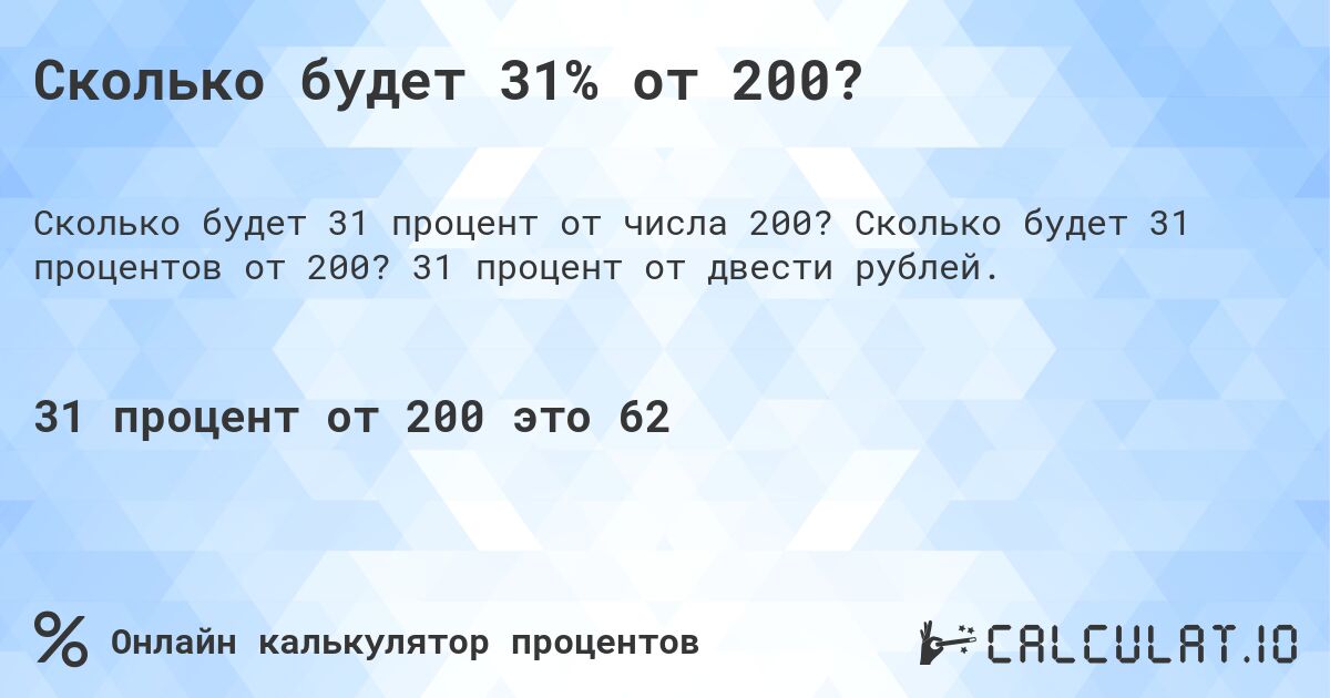 Сколько будет 31% от 200?. Сколько будет 31 процентов от 200? 31 процент от двести рублей.