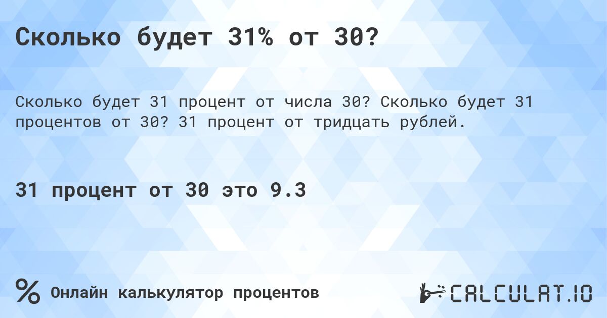 Сколько будет 31% от 30?. Сколько будет 31 процентов от 30? 31 процент от тридцать рублей.