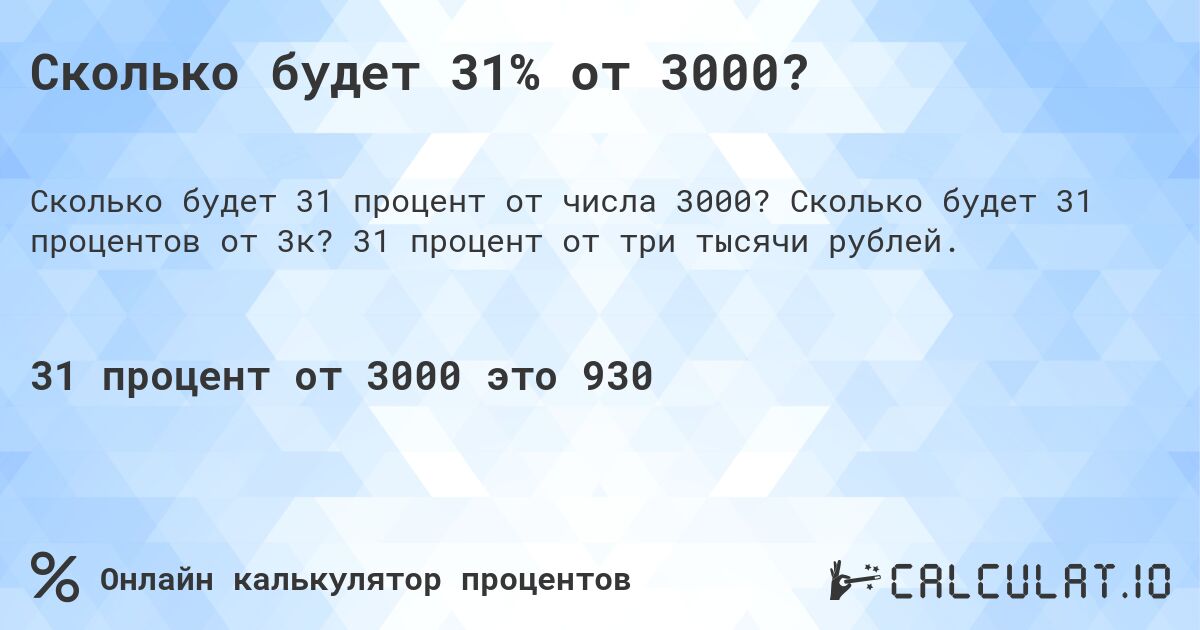 Сколько будет 31% от 3000?. Сколько будет 31 процентов от 3к? 31 процент от три тысячи рублей.