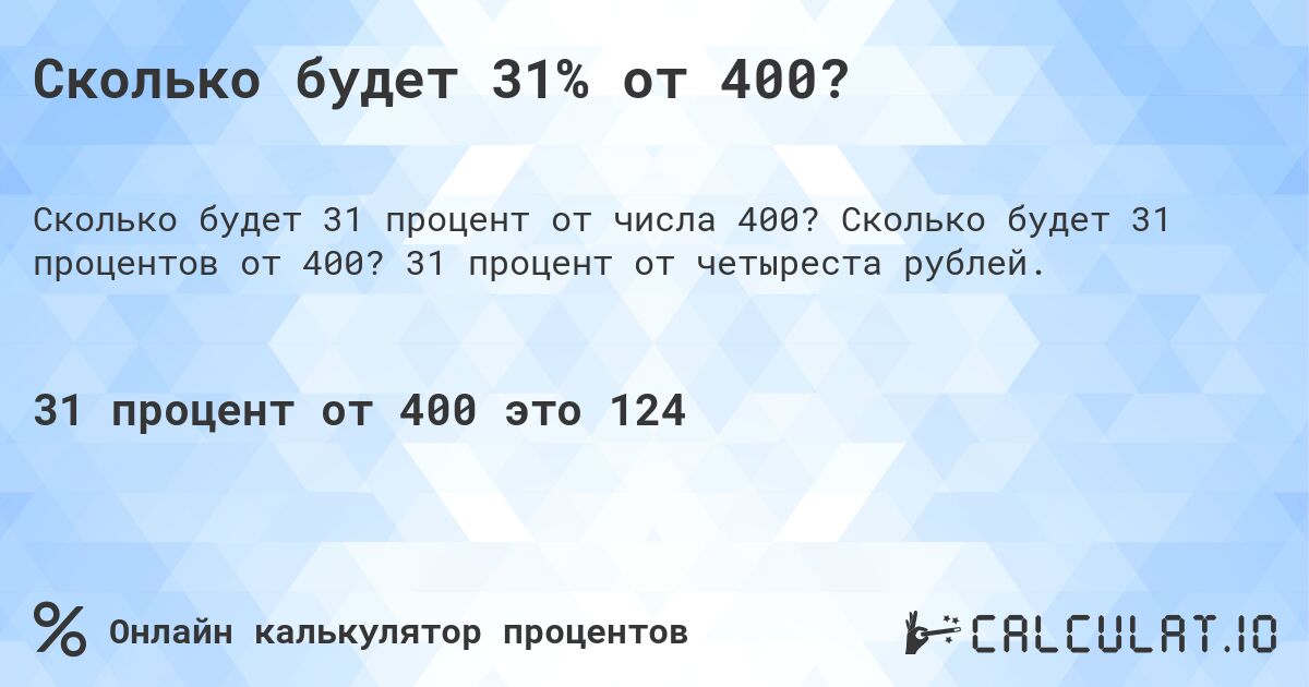 Сколько будет 31% от 400?. Сколько будет 31 процентов от 400? 31 процент от четыреста рублей.